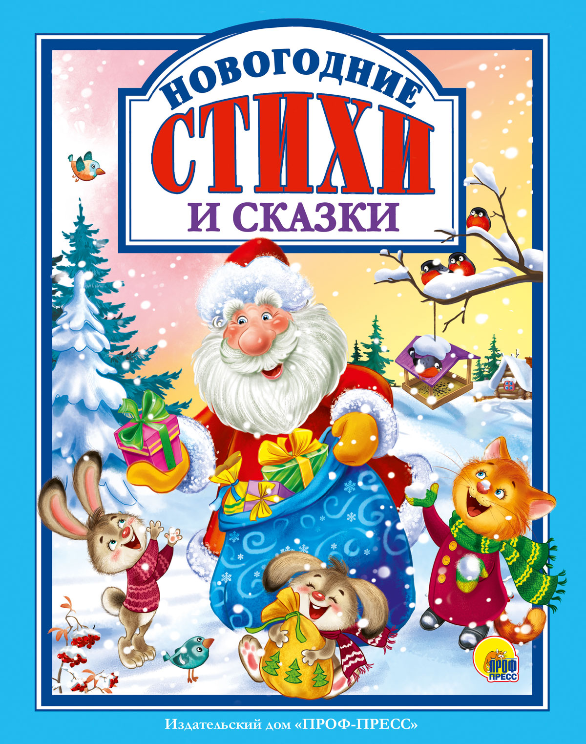 

Новогодние стихи и сказки (4284841)