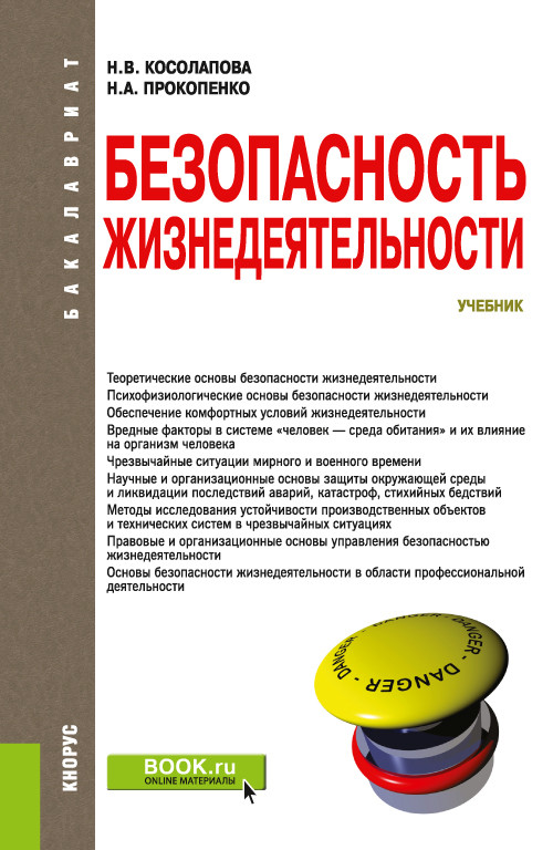 

Безопасность жизнедеятельности. Учебник (4324377)