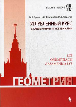 

Геометрия. Углубленный курс с решениями и указаниями. ЕГЭ. Олимпиады. Экзамены в ВУЗ (4332296)