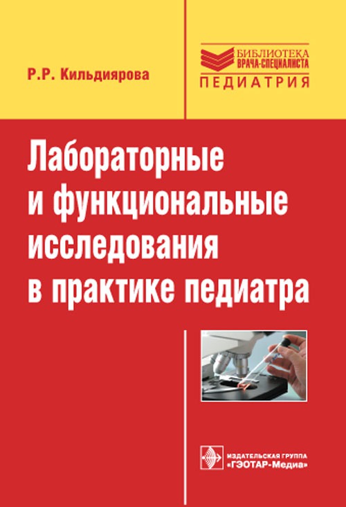 

Лабораторные и функциональные исследования в практике педиатра. Учебное пособие (178119)