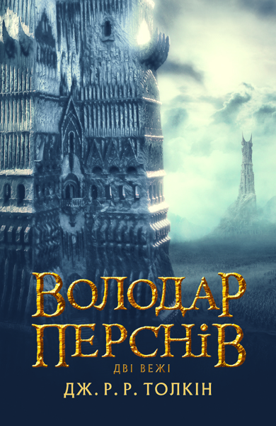 

Володар Перснів. Дві вежі