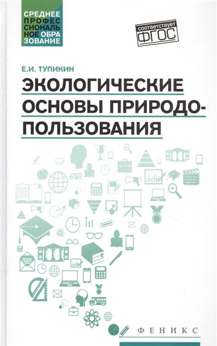 

Экологические основы природопользования. Учебное пособие (1819818)