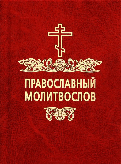 

Православный молитвослов (207615)