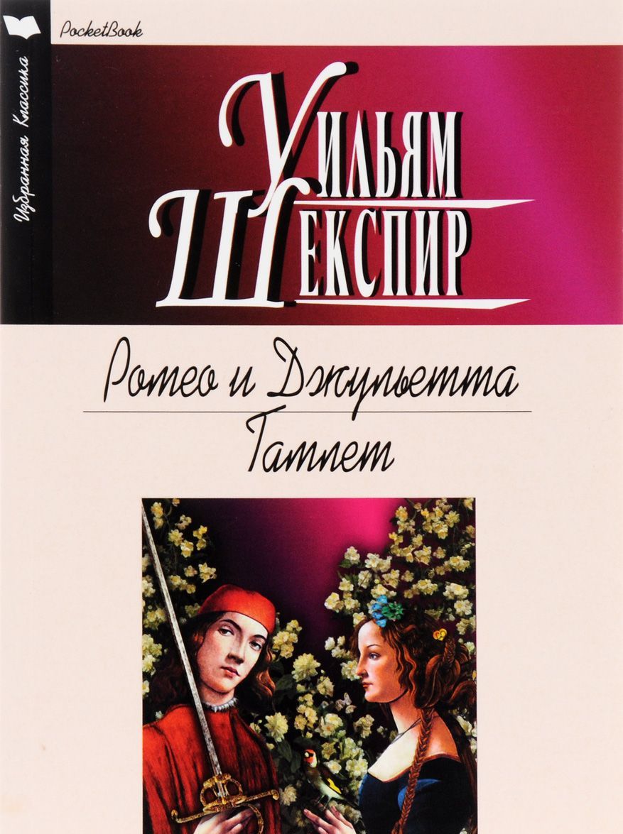 

Ромео и Джульетта. Гамлет (1326770)