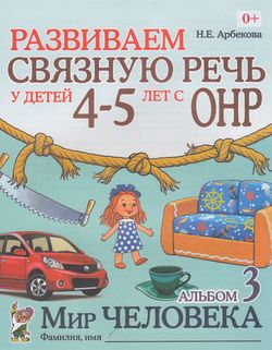 

Развиваем связную речь у детей 4-5 лет с ОНР. Альбом 3. Мир человека (1151270)