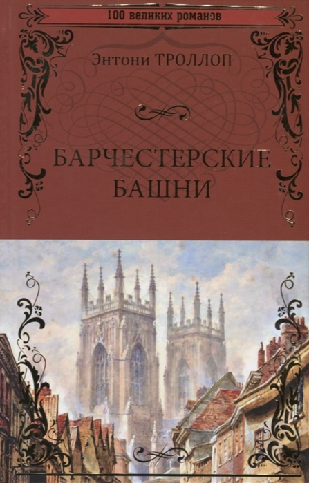 

Барчестерские башни (4194069)