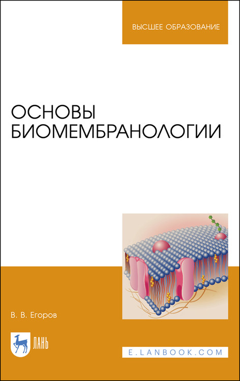 

Основы биомембранологии. Учебное пособие для вузов