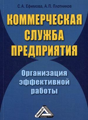 

Коммерческая служба предприятия. Организация эффективной работы (4314901)