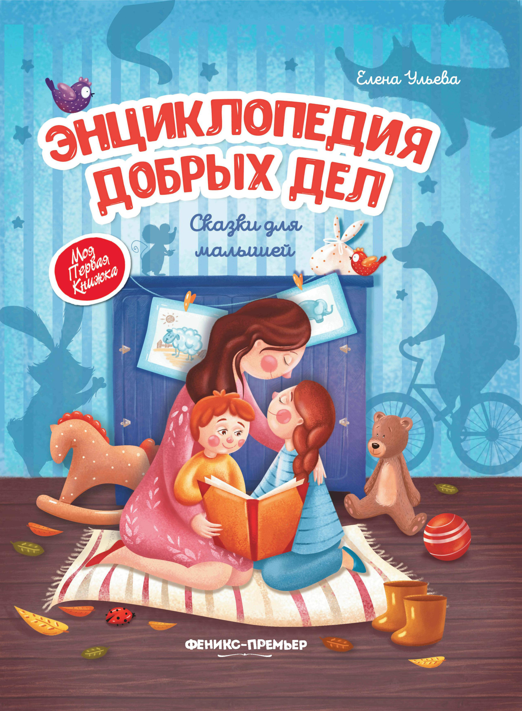 

Энциклопедия добрых дел. Сказки для малышей (4320587)