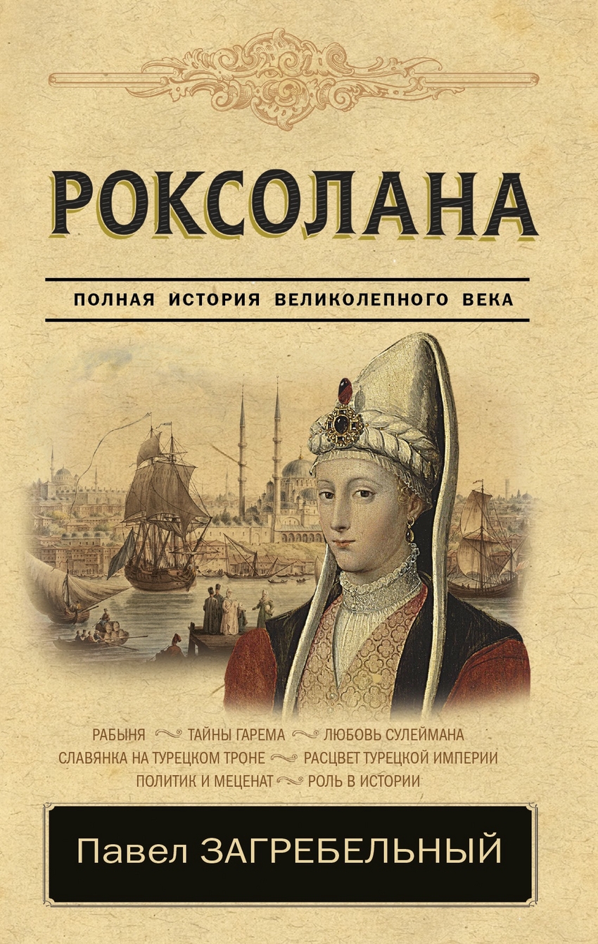 

Роксолана. Полная история великолепного века