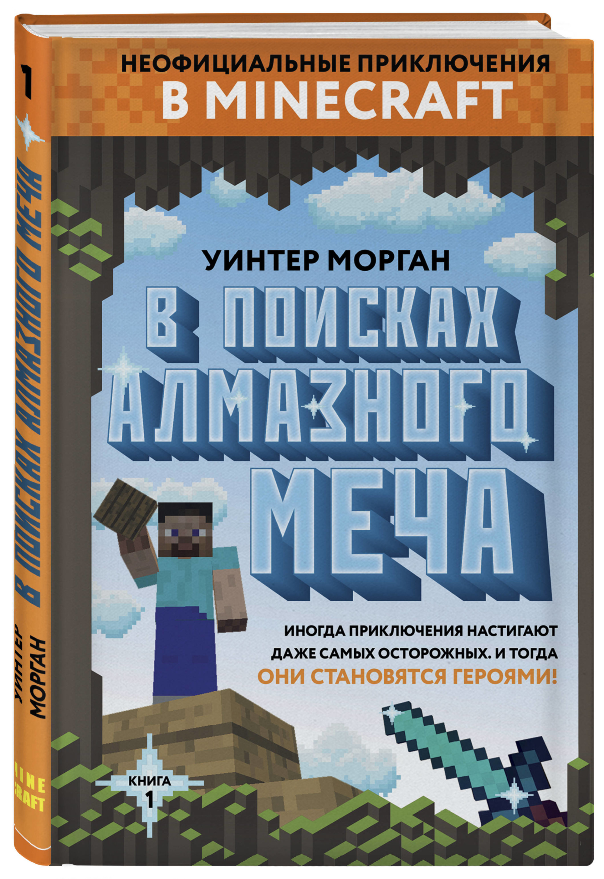 

В поисках алмазного меча