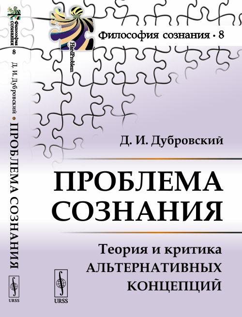 

Проблема сознания. Теория и критика альтернативных концепций. Выпуск 8 (1776361)