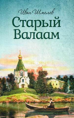 

Старый Валаам (1283099)