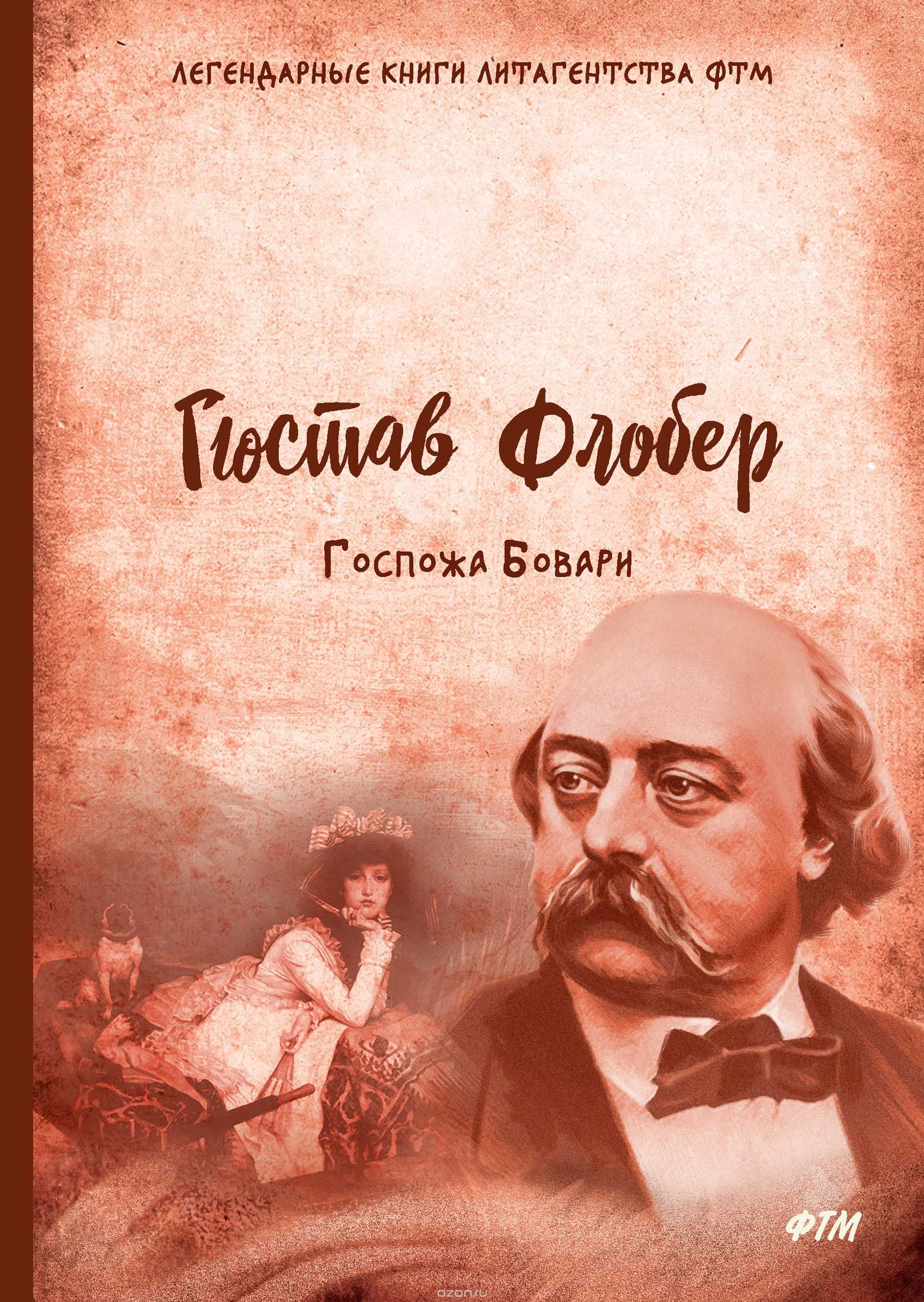 

Госпожа Бовари (1708605)