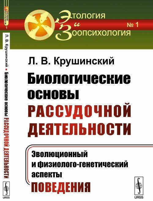 

Биологические основы рассудочной деятельности. Эволюционный и физиолого-генетический аспекты поведения. Выпуск 1 (1681391)