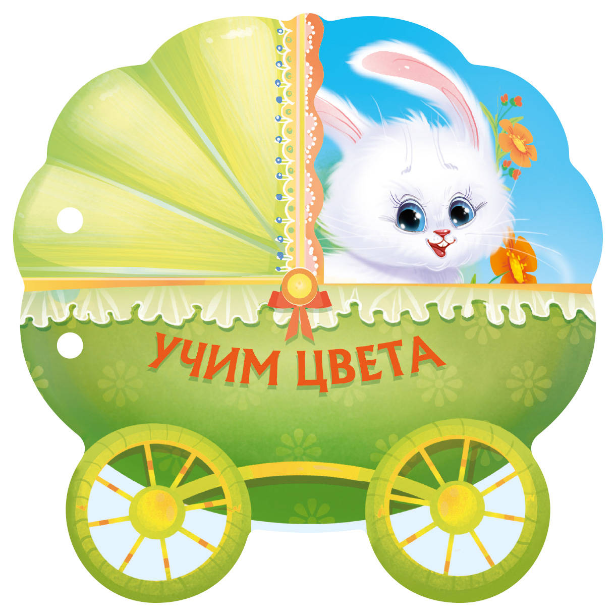

Учим цвета (1775935)
