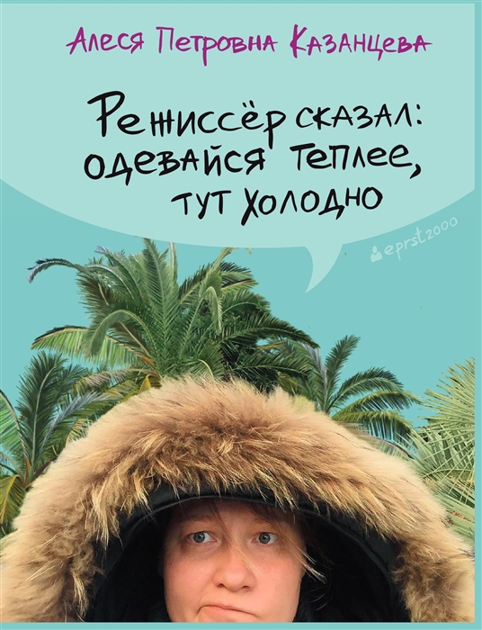 

Режиссер сказал: одевайся теплее, здесь холодно
