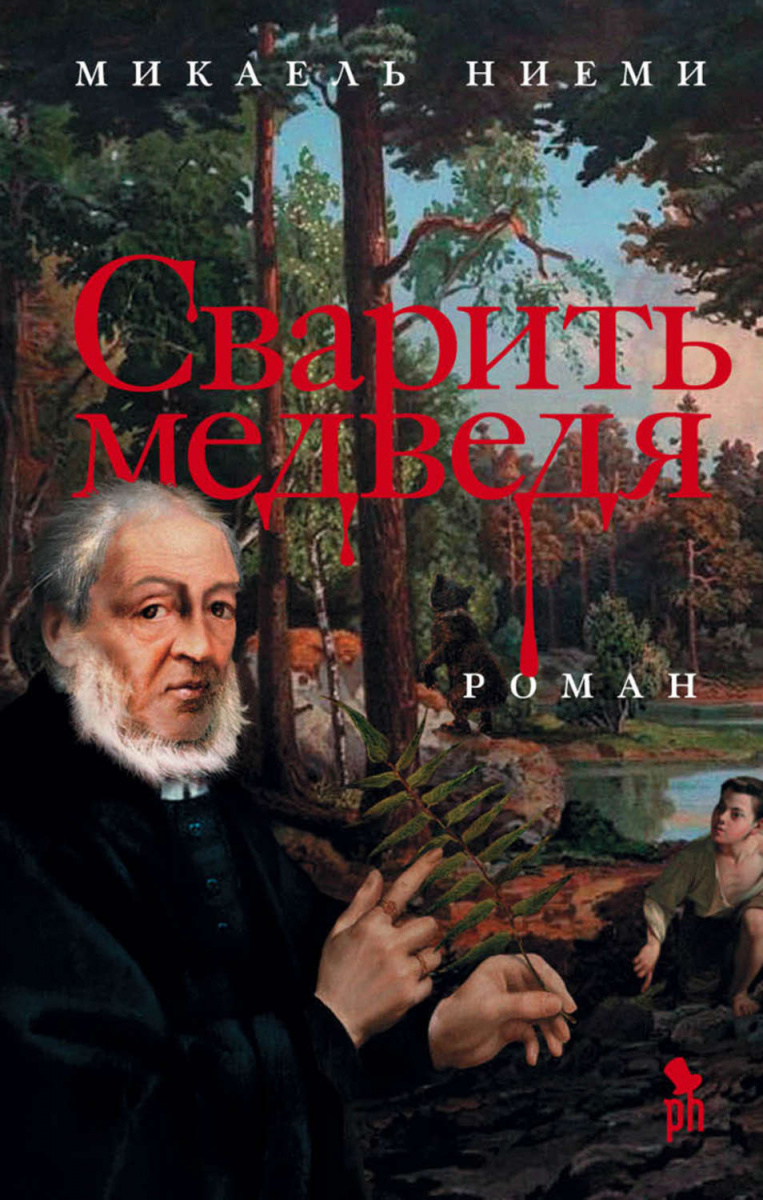 

Сварить медведя