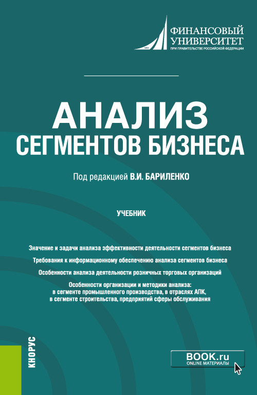 

Анализ сегментов бизнеса. Учебник