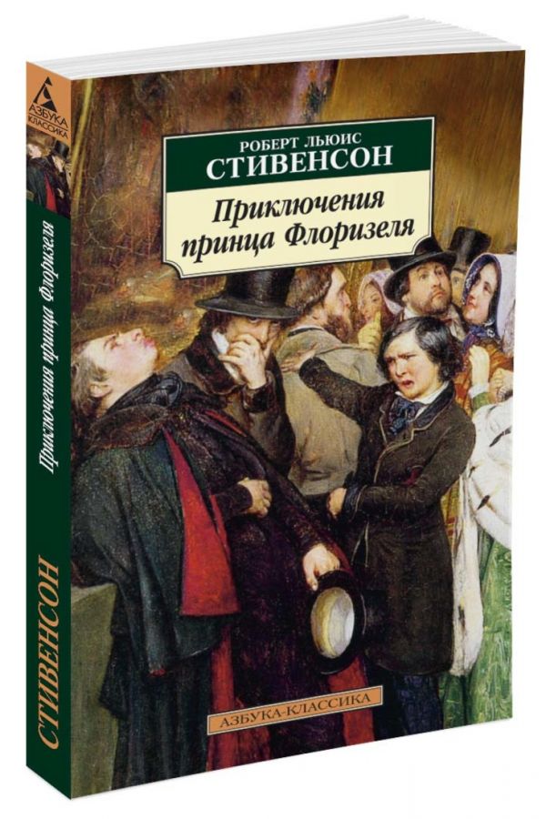 

Приключения принца Флоризеля (262639)