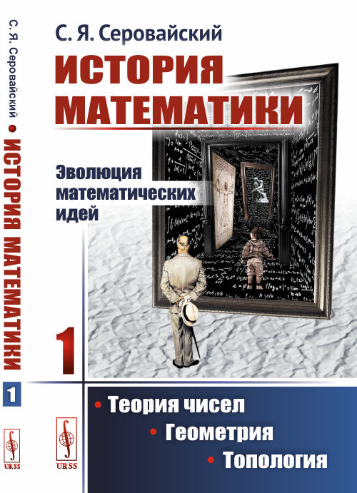 

История математики. Эволюция математических идей. Теория чисел. Геометрия. Топология. Книга 1 (1756568)
