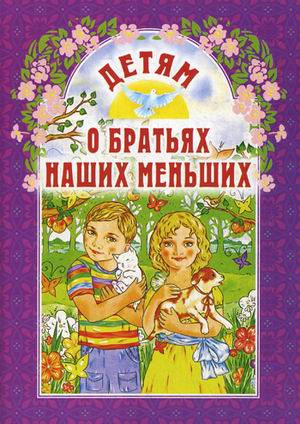 

Детям о братьях наших меньших (1791955)