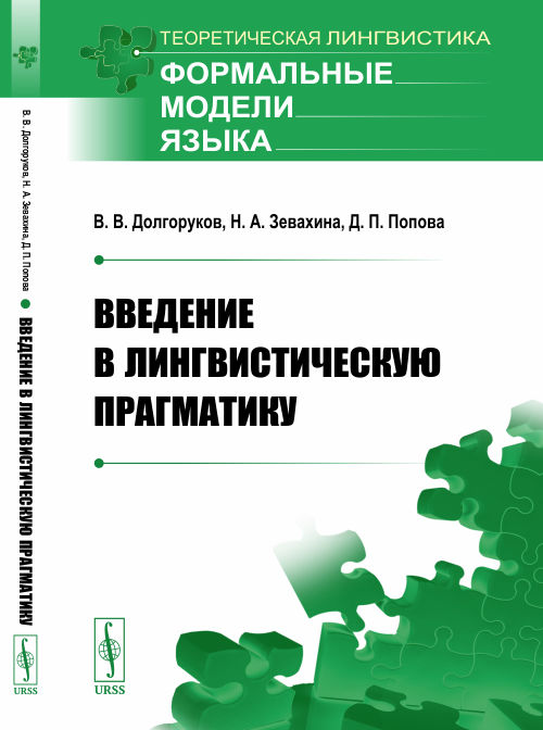 

Введение в лингвистическую прагматику (4308022)