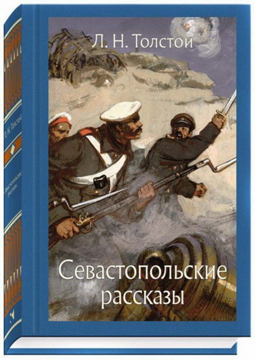 

Севастопольские рассказы (1707934)