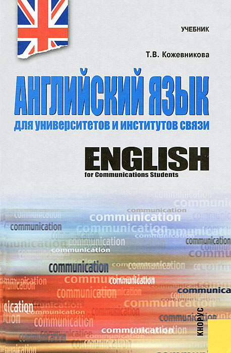

Английский язык для университетов и институтов связи. Учебник (256878)