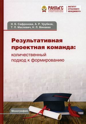 

Результативная проектная команда: количественный подход к формированию. Монография (4316084)