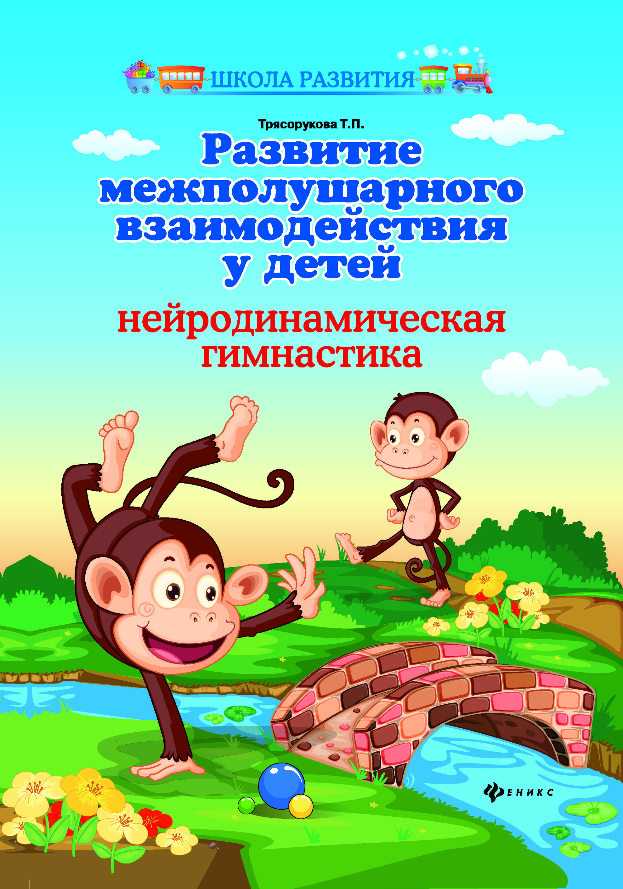 

Развитие межполушарного взаимодействия у детей. Нейродинамическая гимнастика (1797138)