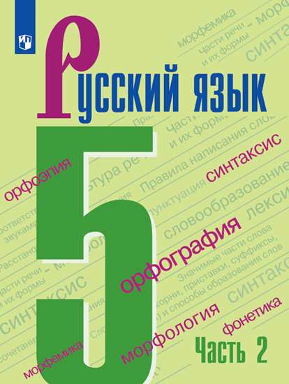 

Русский язык. 5 класс. Учебник. В 2-х частях. Часть 2 (новая обложка) (4309700)