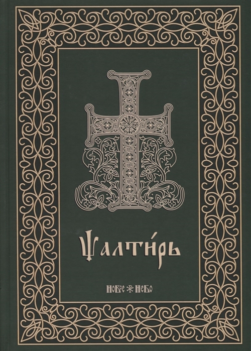 

Псалтирь на церковнославянском языке (4214055)