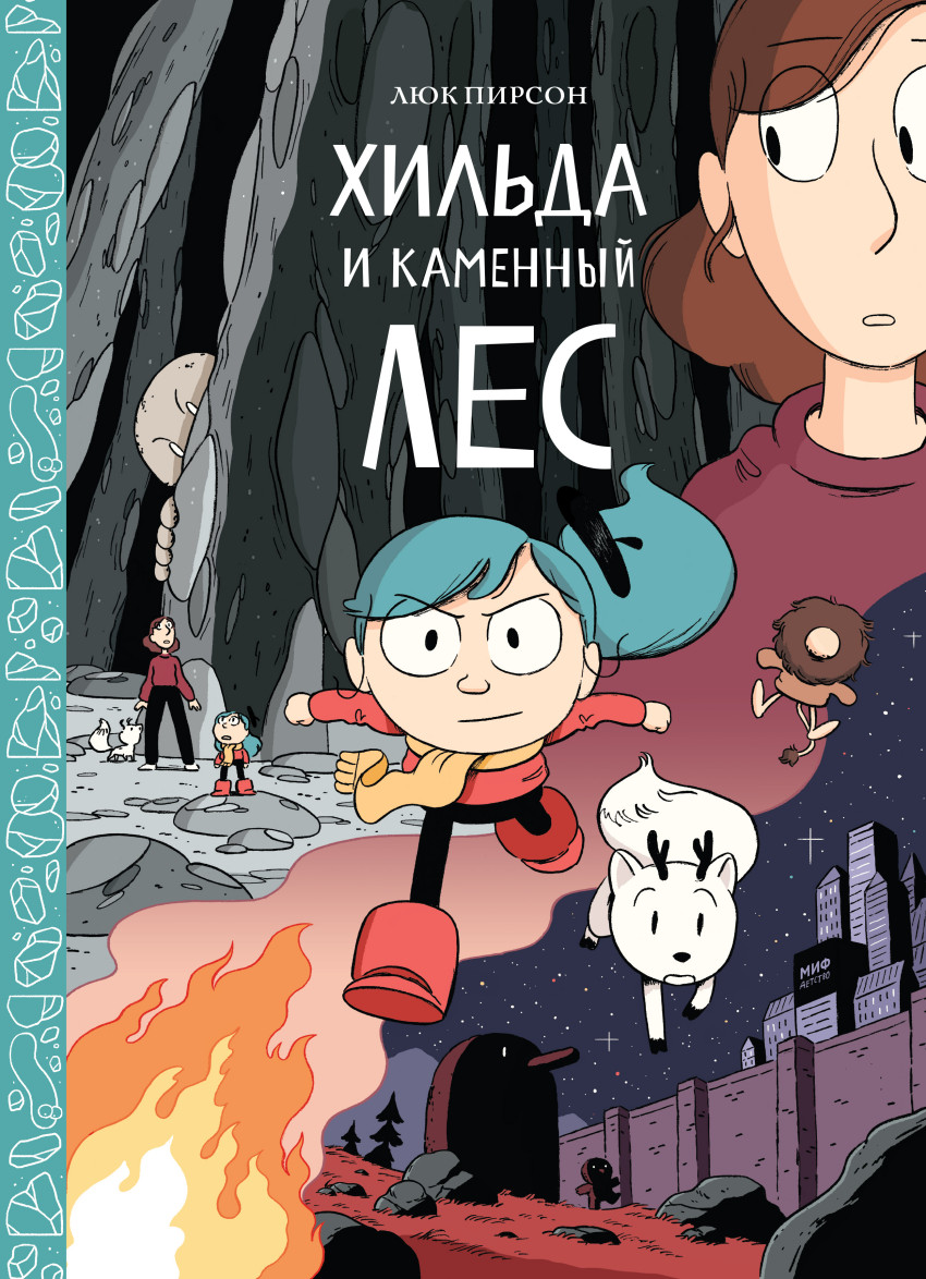 

Хильда и каменный лес (1692594)