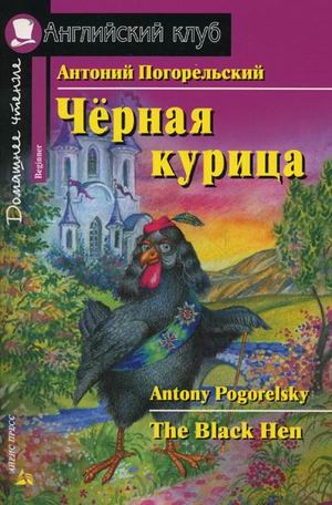 

Черная курица, или Подземные жители. Домашнее чтение (1234569)