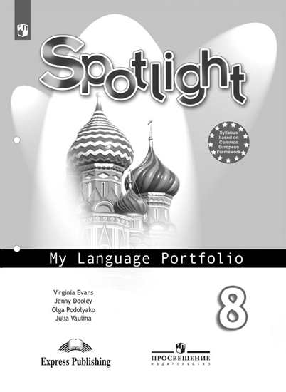 

Английский язык. Английский в фокусе. 8 класс. Языковой портфель (2143995)