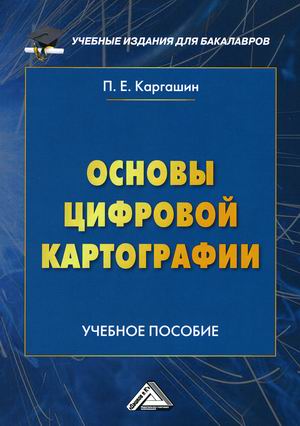 

Основы цифровой картографии. Учебное пособие