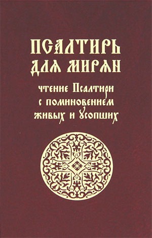 

Псалтирь для мирян. Чтение псалтири с поминовением живых и усопших (602472)