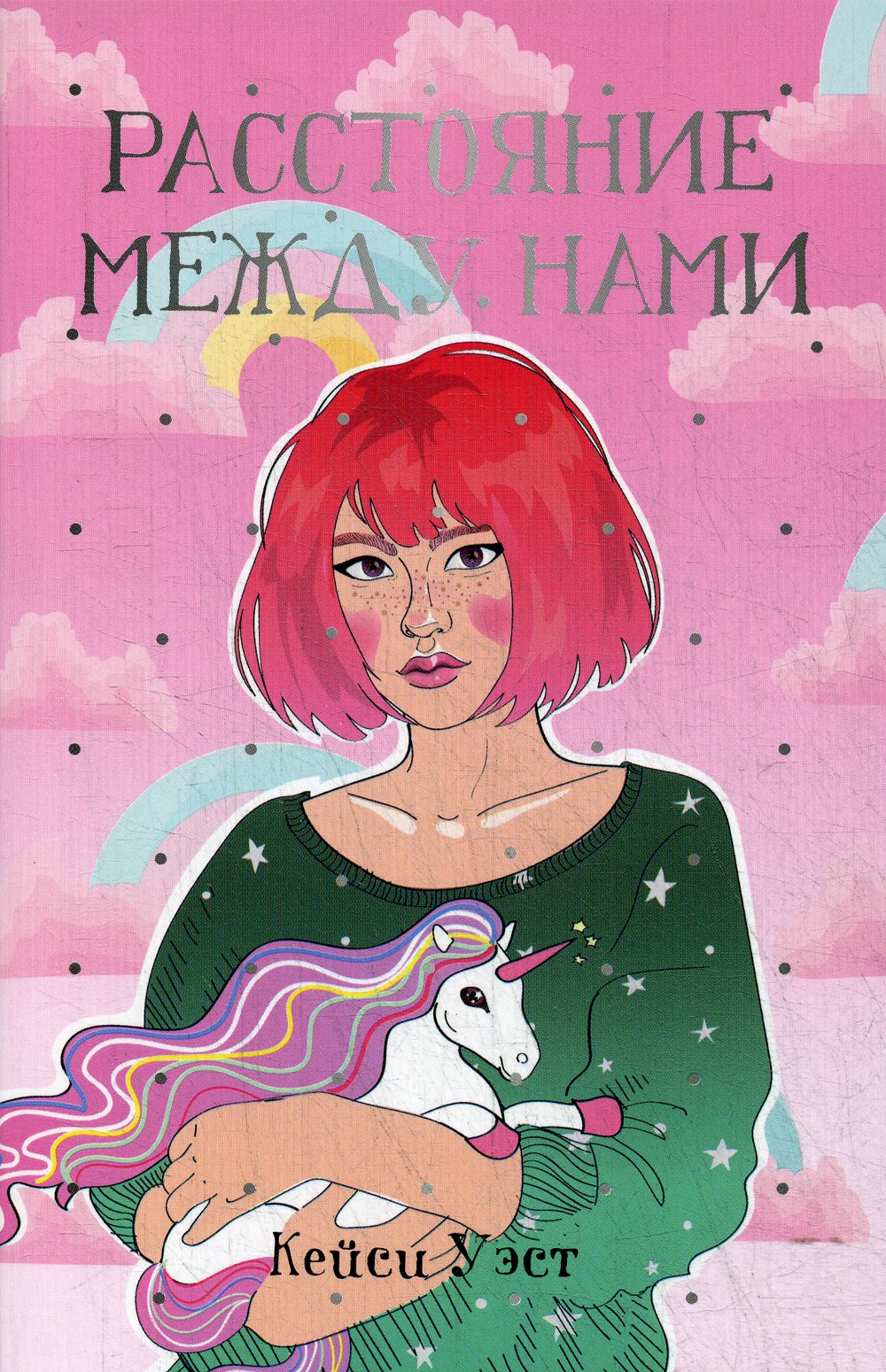

Расстояние между нами (4172419)