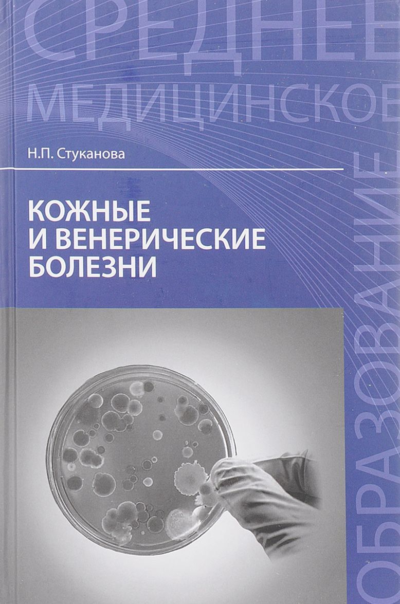 

Кожные и венерические болезни. Учебное пособие (1658456)