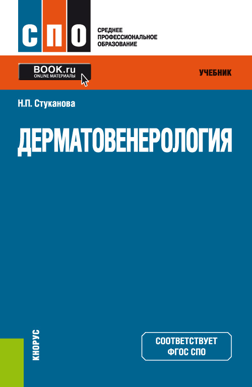 

Дерматовенерология. Учебник (4314100)