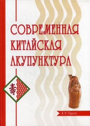 

Современная китайская акупунктура (4061404)