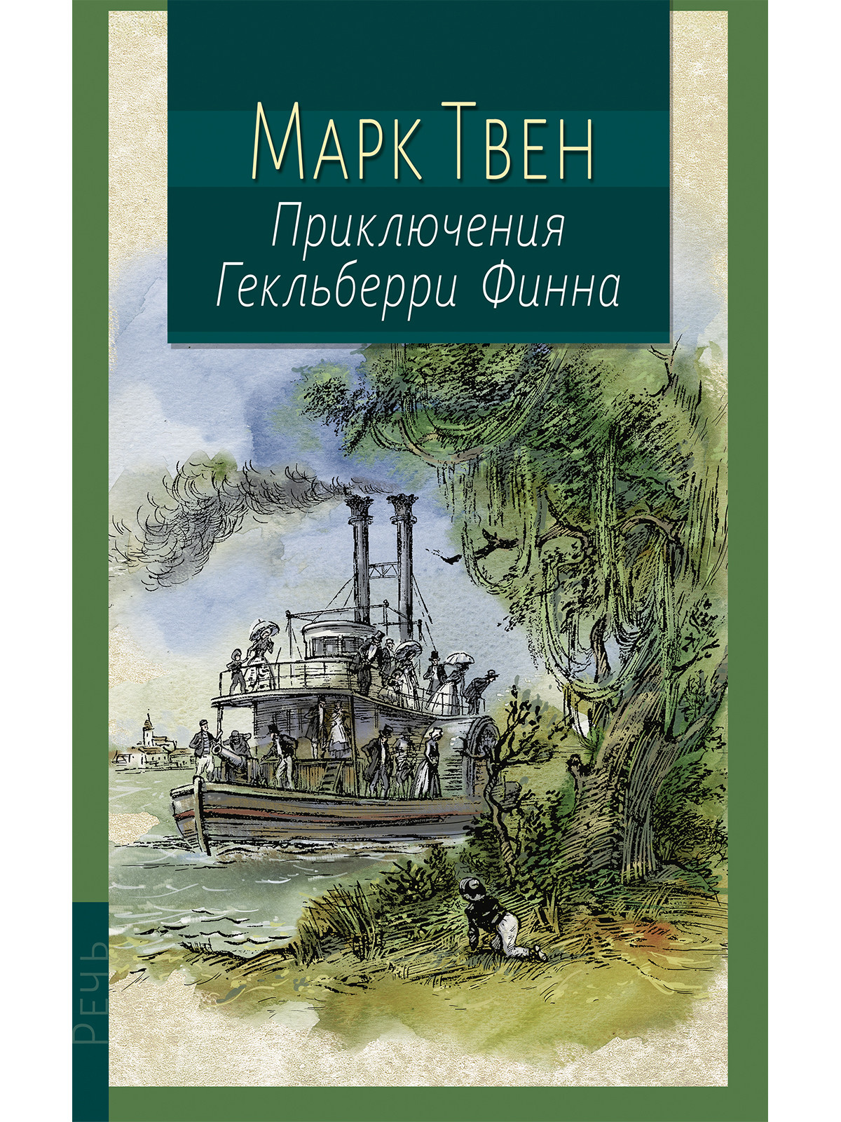 

Приключения Гекльберри Финна (4315585)
