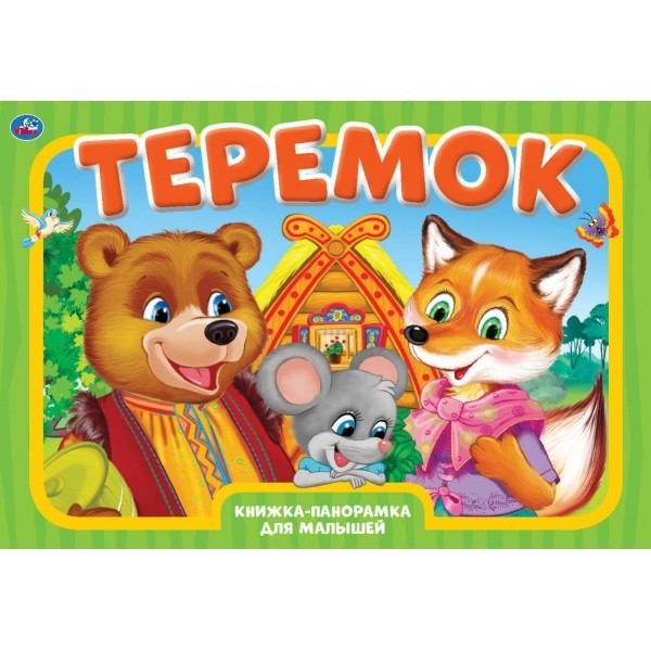 

Книжка-панорамка. Теремок (4242161)