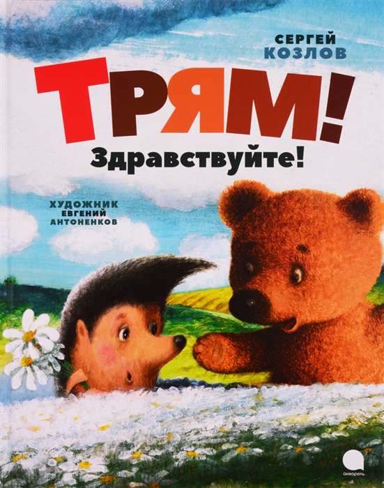 

Трям! Здравствуйте! Сергей Козлов