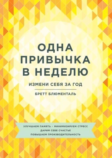 

Одна привычка в неделю. Измени себя за год (1710578)