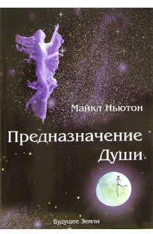 

Предназначение Души. Жизнь между жизнями (320854)