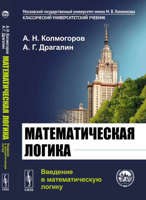 

Математическая логика. Введение в математическую логику (4322770)
