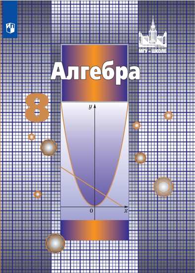 

Алгебра. 8 класс. Учебник (новая обложка) (4287512)