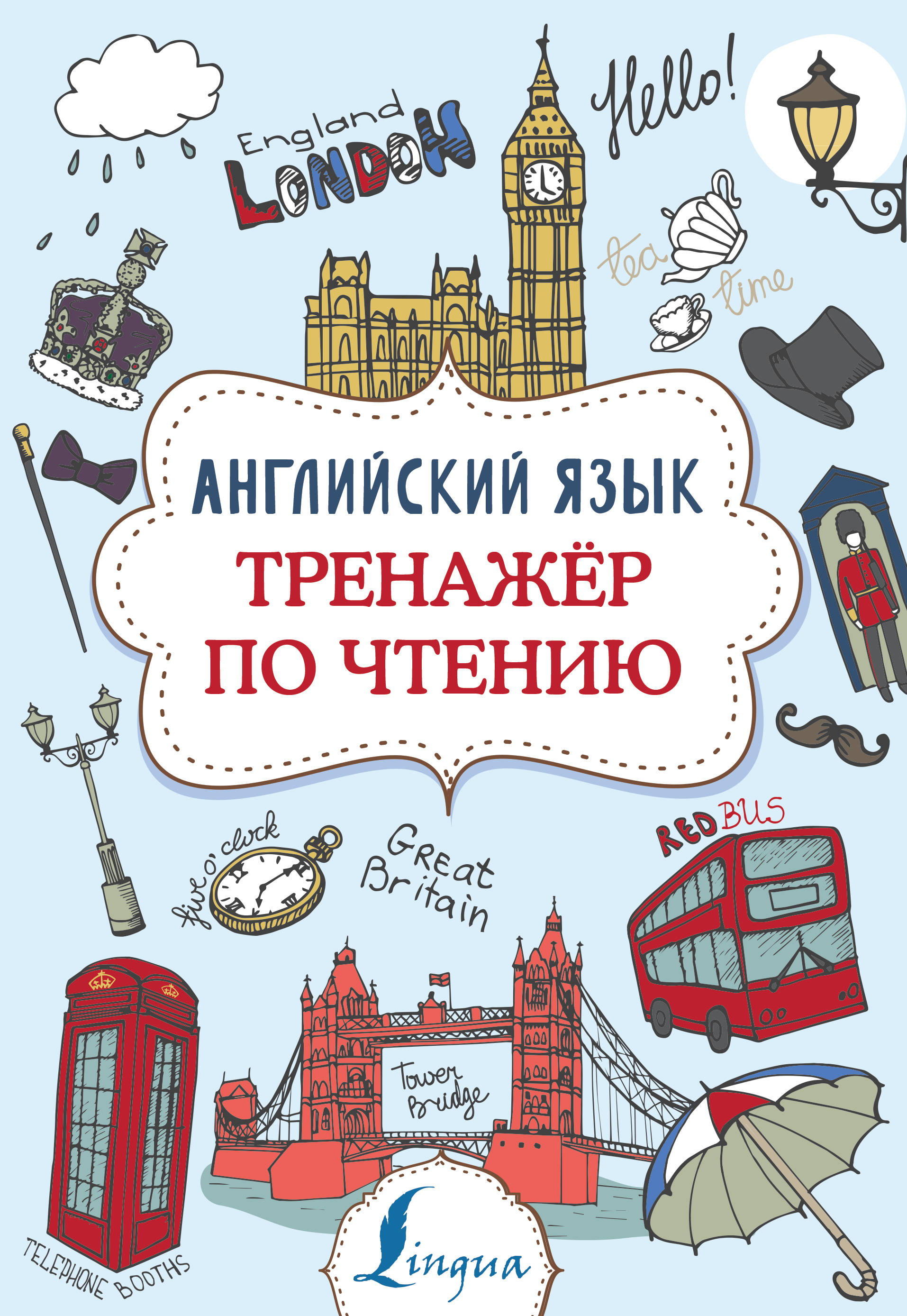 

Английский язык. Тренажер по чтению (2140874)